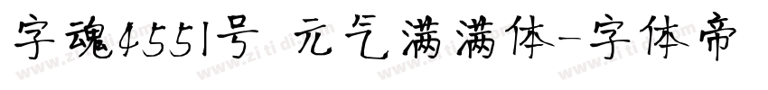 字魂4551号 元气满满体字体转换